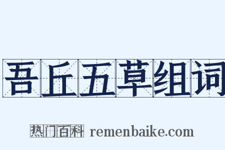 吾丘五草组词是什么意思的图片